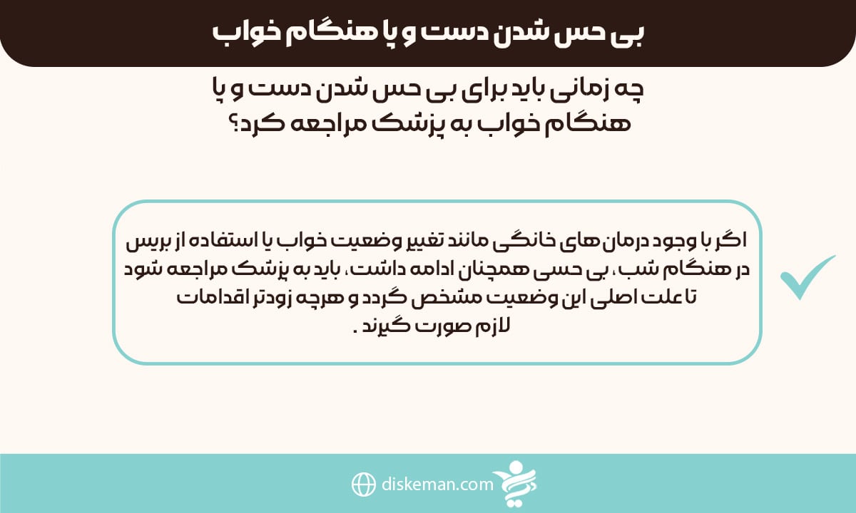 بی حس شدن دست و پا هنگام خواب